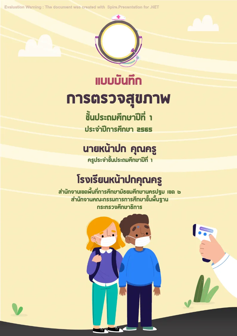 ปกเเบบบันทึก - การตรวจสุขภาพ แบบที่ 1